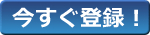 今すぐ会員登録
