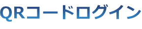 QR簡単ログイン