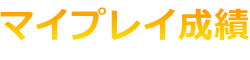 マイプレイ成績