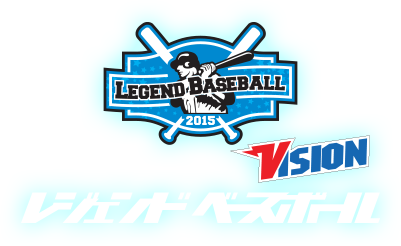 レジェンドベースボール
